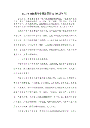 2022年清正廉洁专题党课讲稿.docx