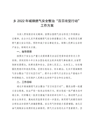 乡镇2022年城镇燃气安全整治“百日攻坚行动”工作方案.docx
