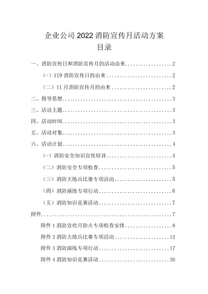 企业公司2022消防宣传月活动方案范文（含竞赛演练方案）.docx