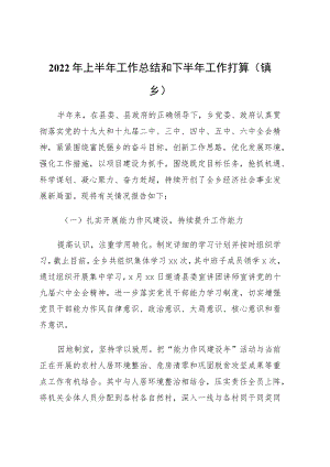 2022年上半年工作总结和下半年工作打算11篇（镇乡、街道专题）.docx