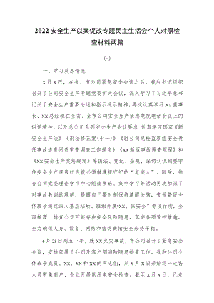 2022安全生产以案促改专题民主生活会个人对照检查材料两篇.docx