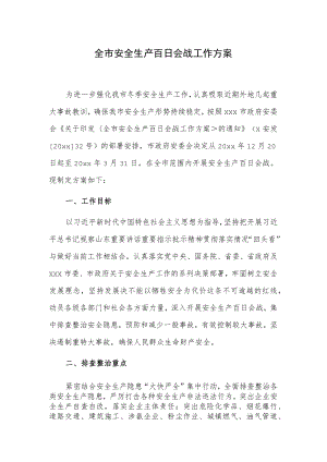 全市安全生产百日会战工作方案.docx