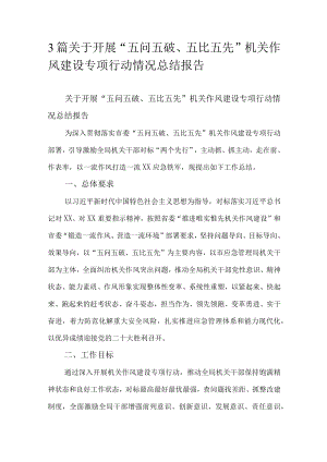 3篇关于开展“五问五破、五比五先”机关作风建设专项行动情况总结报告.docx