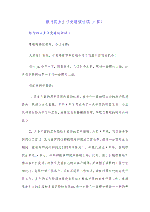 (6篇)银行网点主任竞聘演讲稿.docx