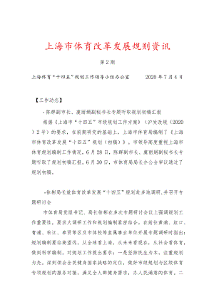 上海市体育改革发展规划资讯.docx