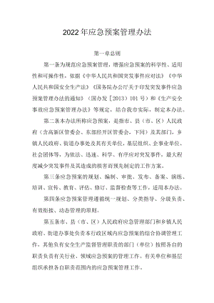 2022年应急预案管理办法.docx