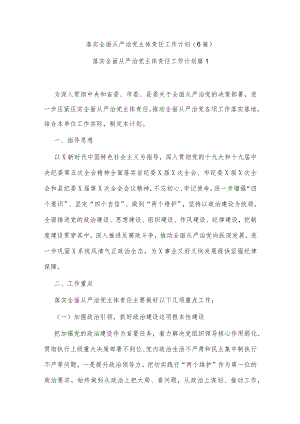 (6篇)落实全面从严治党主体责任工作计划.docx