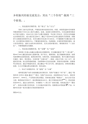 乡村振兴经验交流发言：突出“三个作用”做到“三个转变”.docx
