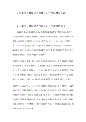 全面推进乡村振兴心得体会研讨交流材料5篇.docx