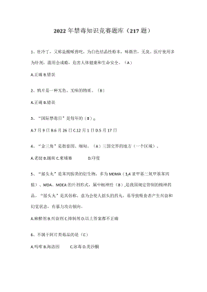 2022年全国禁毒知识竞赛题库及答案 2022.10.docx