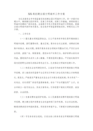 XX局创建全国文明城市工作方案.docx