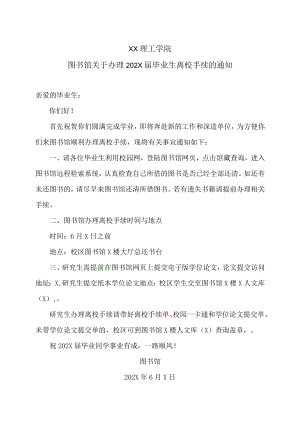XX理工学院图书馆关于办理202X届毕业生离校手续的通知.docx