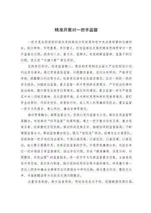 【业务研讨】精准开展对一把手监督.docx