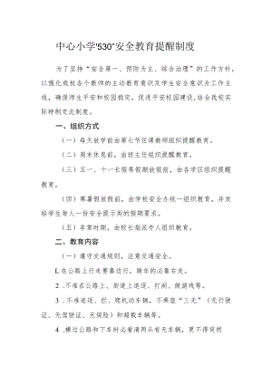 中心小学“1530”安全教育提醒制度.docx