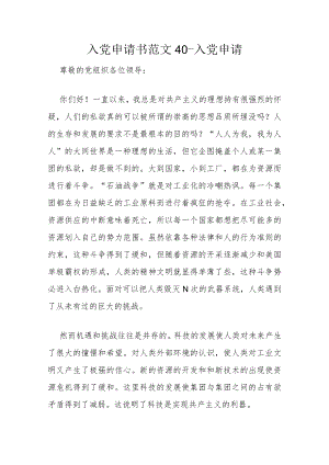 入党申请书范文40-入党申请.docx