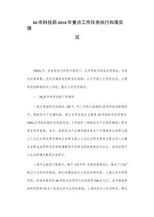 xx市科技局20xx年重点工作任务执行和落实情况总结.docx