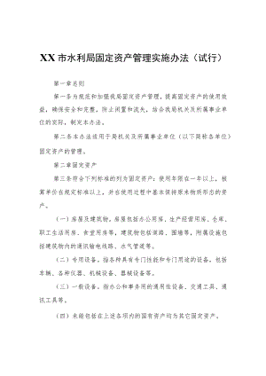 XX市水利局固定资产管理实施办法(试 行).docx