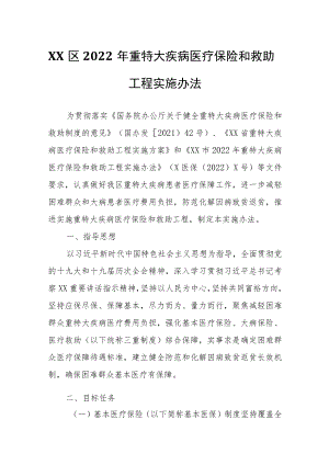 XX区2022年重特大疾病医疗保险和救助工程实施办法.docx