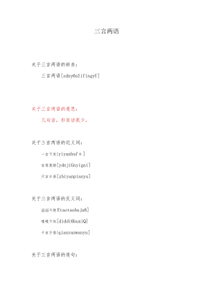 三言两语指什么意思.docx
