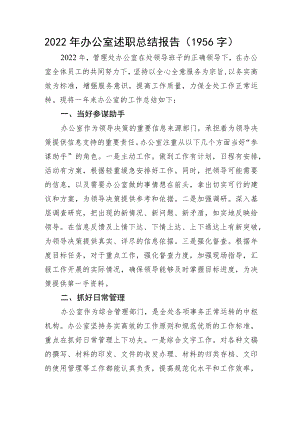 2022年办公室述职总结报告.docx