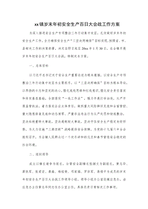 xx镇岁末年初安全生产百日大会战工作方案.docx