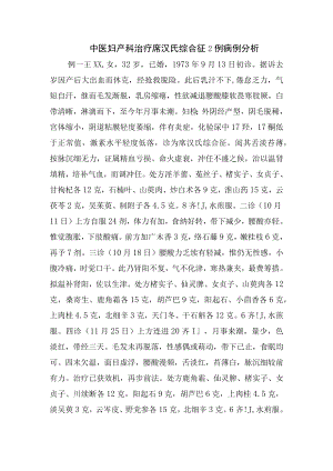 中医妇产科治疗席汉氏综合征2例病例分析.docx