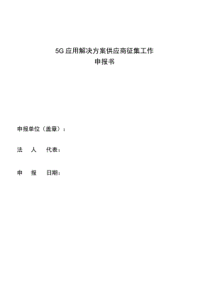 5G应用解决方案供应商征集工作申报书及附件.docx