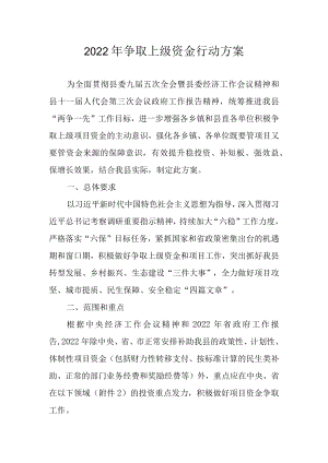 2022年争取上级资金行动方案.docx