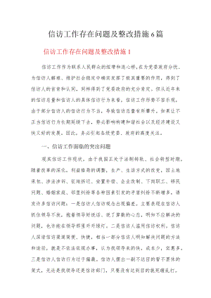 信访工作存在问题及整改措施6篇.docx