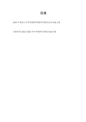 2023年高校大学学院师德师风建设活动实施方案和区教育局2022－2023学年师德师风建设实施方案.docx