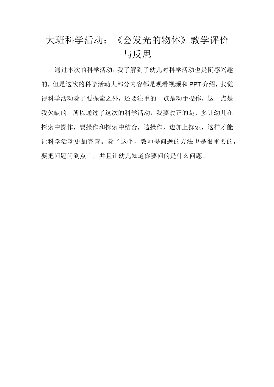 《会发光的物体》反思.docx_第1页