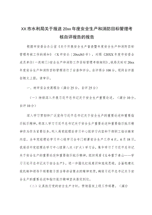 xx市水利局关于报送20xx年度安全生产和消防目标管理考核自评报告的报告.docx