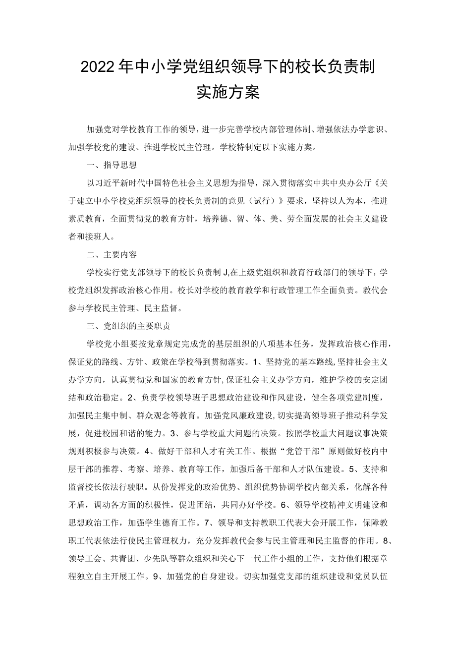 2022年中小学党组织领导下的校长负责制实施方、教育局打造党组织领导校长负责制“试点样板”方案（2022年）2篇范文.docx_第1页