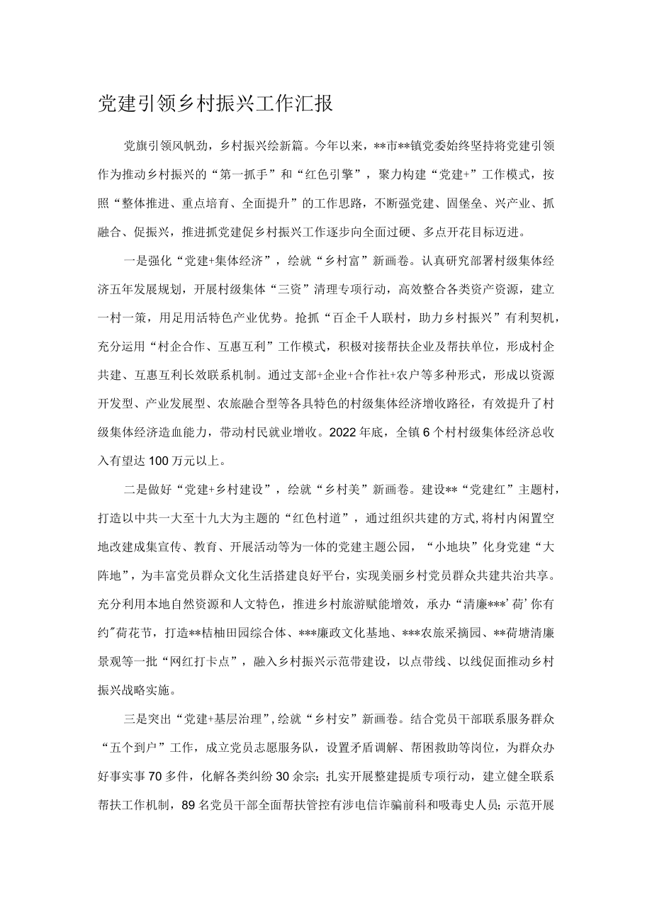 党建引领乡村振兴工作汇报.docx_第1页