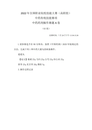 2022年全国职业院校技能大赛-中药传统技能赛项正式赛卷-中药药剂-7月28日下午A卷GE组-2022年中药药剂操作试卷-A卷.docx