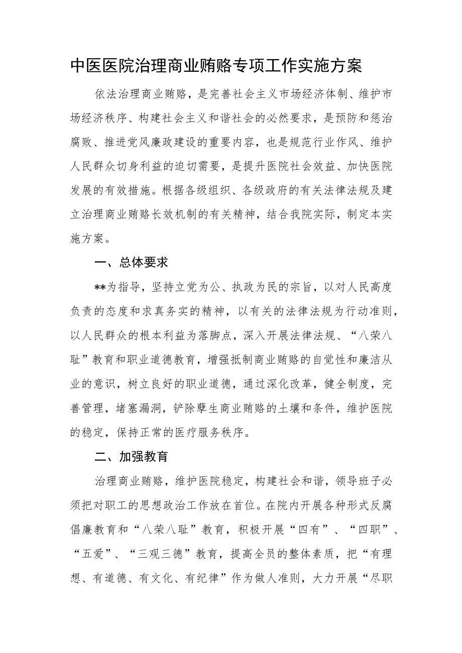 中医医院治理商业贿赂专项工作实施方案.docx_第1页