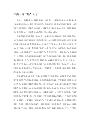 不拘一格“励”人才.docx