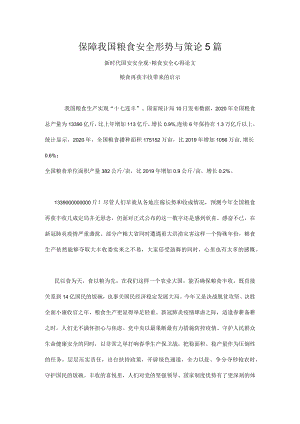 保障我国粮食安全形势与策论5篇.docx