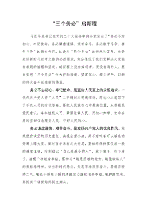 “三个务必”启新程.docx