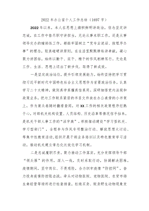 2022年办公室个人工作总结.docx