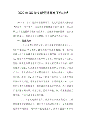 2022年XX党支部党建工作总结汇编.docx