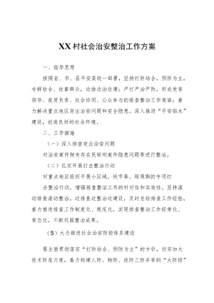 XX村社会治安整治工作方案.docx