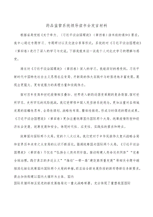 药品监管系统领导读书会发言材料.docx