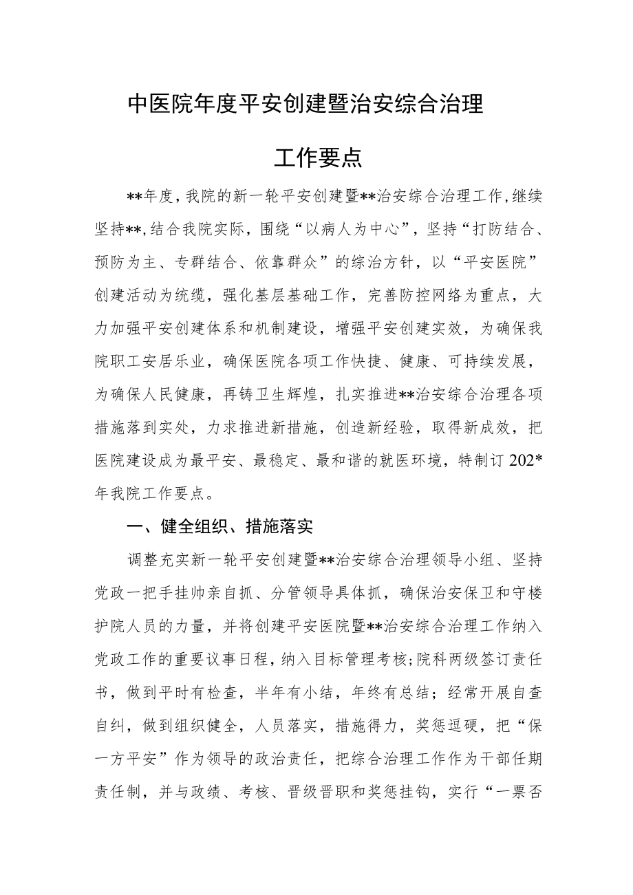 中医院年度平安创建暨治安综合治理工作要点.docx_第1页