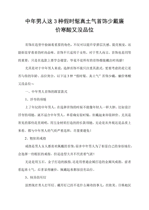 中年男人 这3种 假时髦 真土气 首饰少戴 廉价寒酸又没品位.docx