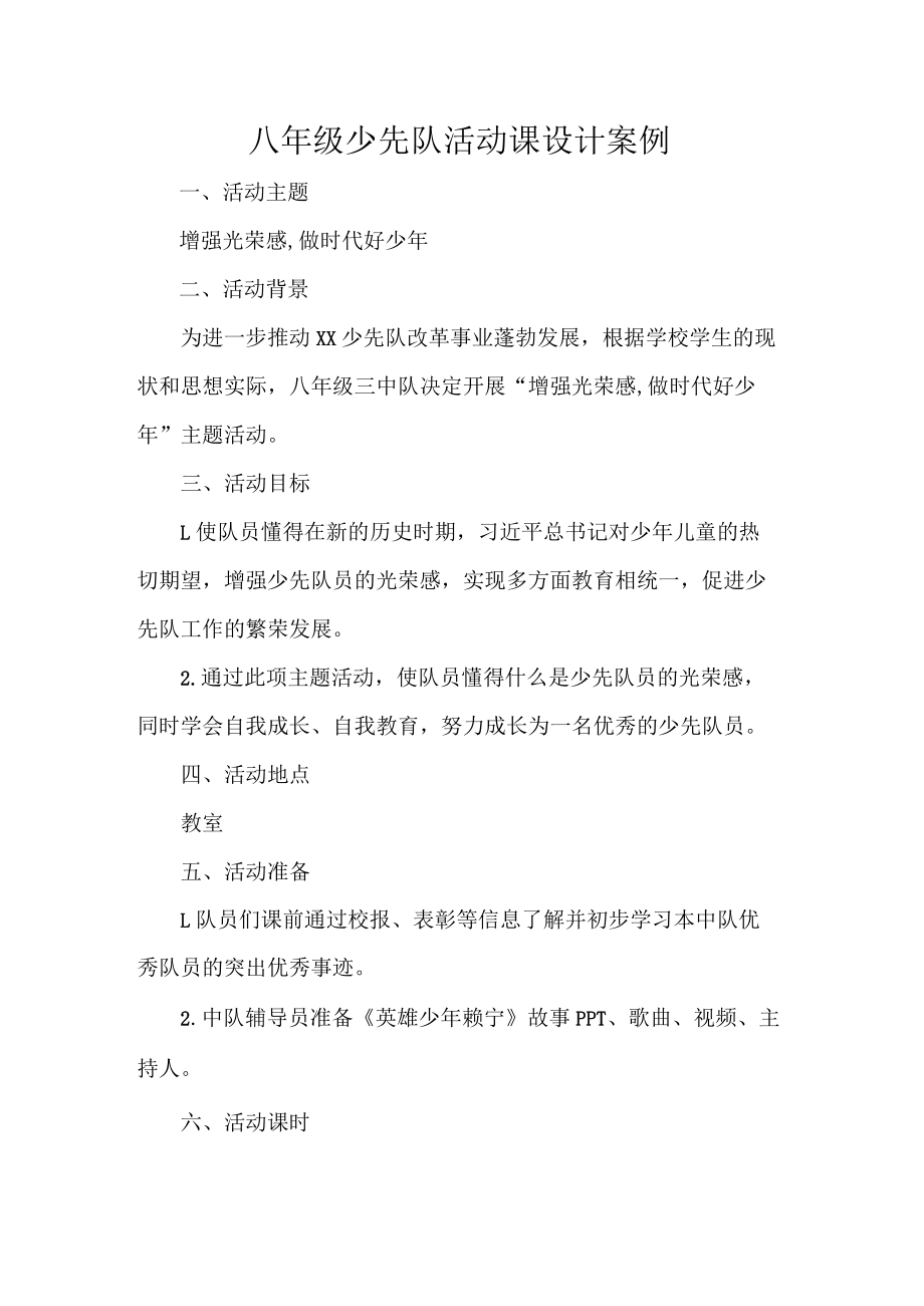 八年级少先队活动课设计案例.docx_第1页