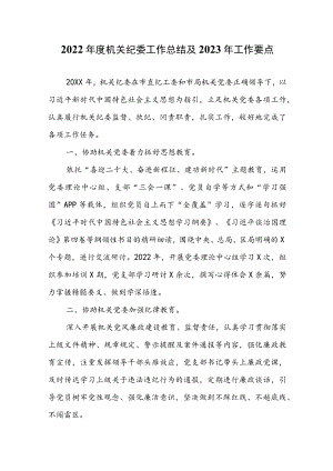 2022年度机关纪委工作总结及2023年工作要点.docx