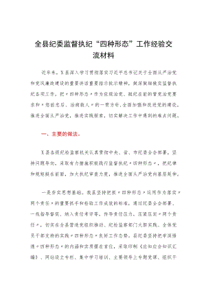 全县纪委监督执纪“四种形态”工作经验交流材料.docx