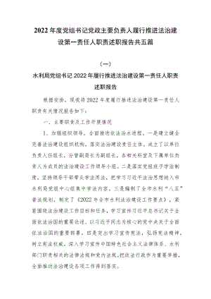 2022年度党组书记党政主要负责人履行推进法治建设第一责任人职责述职报告共五篇.docx