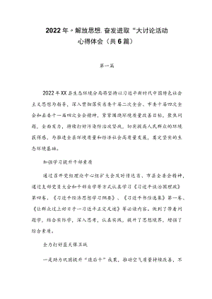 2022年“解放思想、奋发进取”大讨论活动心得体会（共6篇）.docx